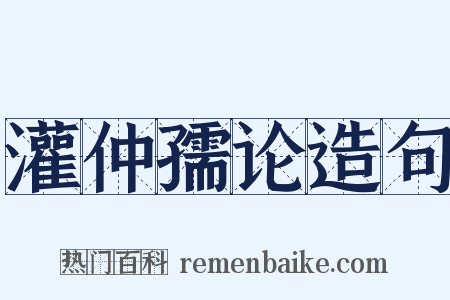 灌仲孺论造句是什么意思的图片